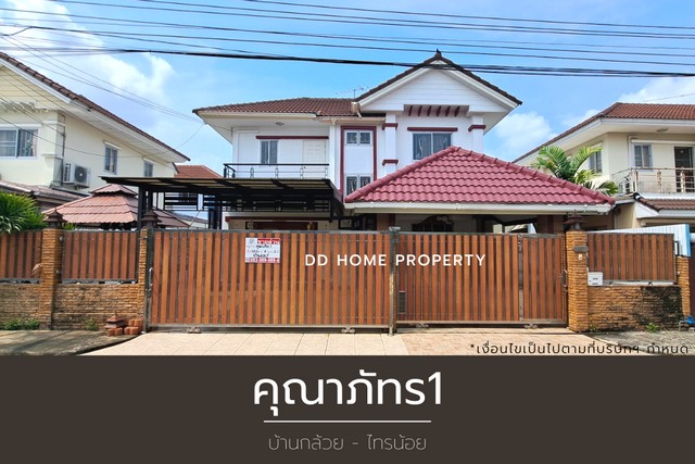 ขายหมู่บ้านคุณาภัทร1 บ้านกล้วยไทรน้อย หน้าบ้านหันทางทิศเหนือ (DD001217)