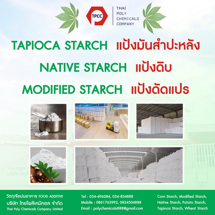 แป้งมันสำปะหลัง, สตาร์ชมันสำปะหลัง, แป้งดิบ, แป้งดัดแปร, Tapioca Starch, โทร 034496284