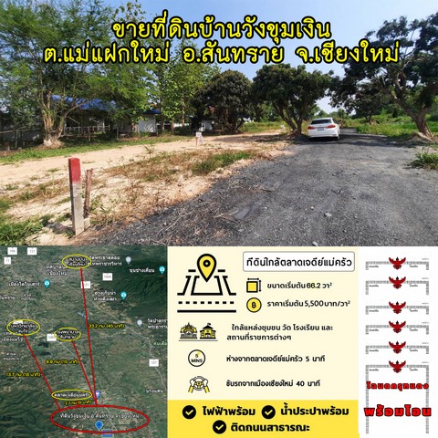 ขายที่ดินบ้านวังขุมเงิน 66-85 ตรว. โฉนดพร้อมโอน          