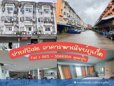 ขายอาคารพาณิชย์เมืองภูเก็ต ทำค้าขายได้ เดินทางสะดวก 