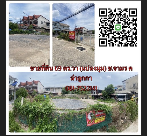 ขายที่ดินแนวรถไฟฟ้าคูคต ซอยจามร ค.(แปลงมุม) 69 ตารางวา ลำลูกกา ปทุมธานี