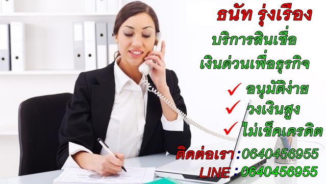  เงินกู้ด่วน ไม่เช็คเครดิต อนุมัติง่าย บริษัท  ธนัท รุ่งเรือง  โทร. 0640456955