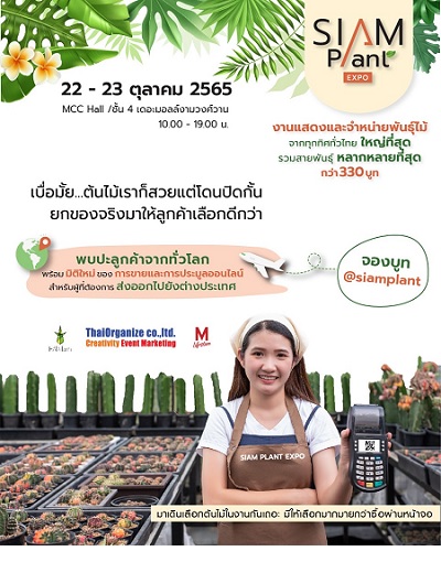 เปิดให้จองแล้ว SIAM PLANT EXPO ตลาดนัด ซื้อ-ขาย ต้นไม้ติดแอร์ 22-23 ตค.65 เดอะมอลล์งามวงศ์วาน