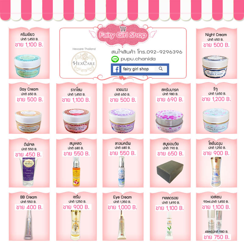 จำหน่ายผลิตภัณท์ดูแลผิวหน้า Hexcare by Fairy Girl Shop