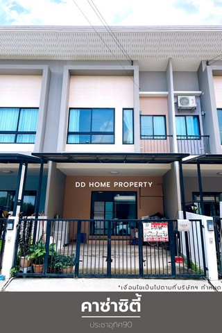 DD001010 ขาย หมู่บ้านคาซ่าซิตี้ ประชาอุทิศ90 หน้าบ้านหันทางทิศเหนือ