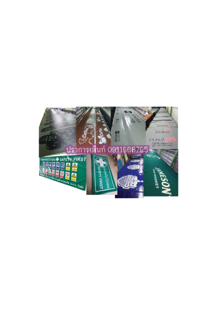 รับผลิตเต็นท์ผ้าใบทุกขนาด รับตัดหลังคาผ้าใบเต็นท์ รับพิมพ์และสกรีนผ้าใบทุกชนิด ผลิตป้ายผ้าใบกั้นทางราคาถูก