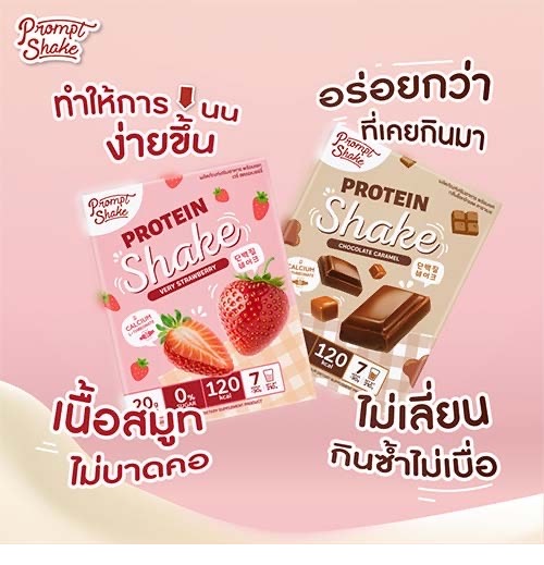 โปรตีนสูตรไดเอท Prompt Shake(พร้อมเชค) หอมอร่อย + มีแคลเซียม แอล ทรีโอเนต