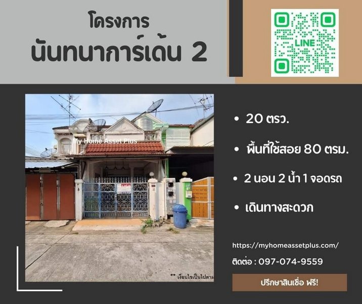 MH0022 ขายบ้านดี ราคาถูก หมู่บ้านนันทนาการ์เด้น 2 ราชพฤกษ์ ท่าอิฐ พื้นที่ 20 ตรว ใกล้เซ็นทรัลเวสต์เกต