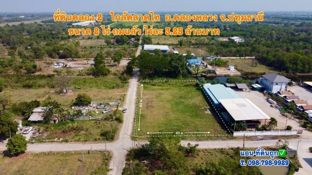 ที่ดินคลอง2 ขนาด 2 ไร่ ใกล้ตลาดไท ถมแล้ว อ.คลองหลวง จ.ปทุมธานี     