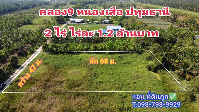 ที่ดินคลอง 9 หนองเสือ 2 ไร่ เข้ามาจากถนนรังสิต-นครนายกเพียง 3.6 กม.เท่านั้น