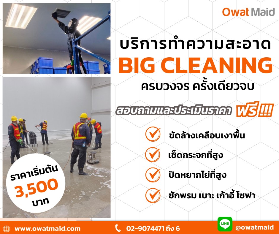 owat maid Big Cleaning บริการรับทำความสะอาดครบวงจร