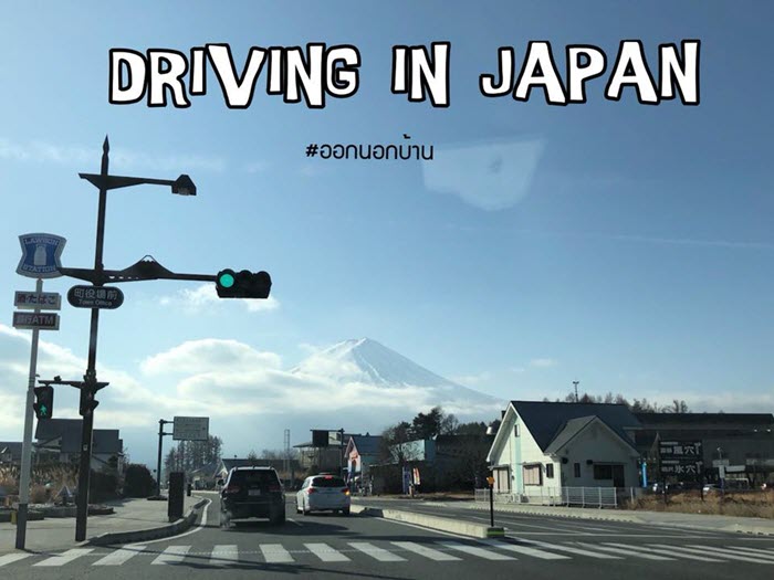 รีวิว :เช่ารถขับในประเทศญี่ปุ่น  
