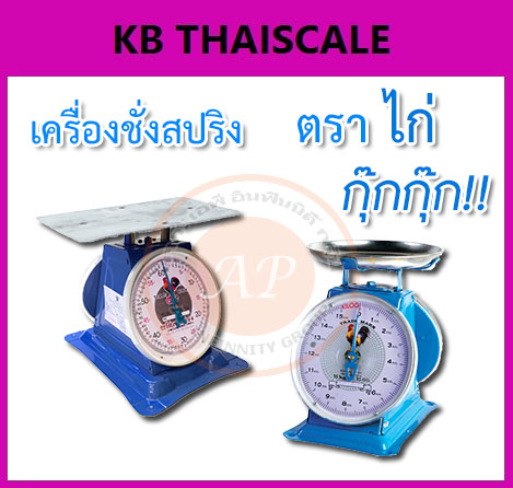 เครื่องชั่งสปริง จานชั่งแบบกลมและจานแบน 7-60kg ยี่ห้อ ไก่ ราคาประหยัด