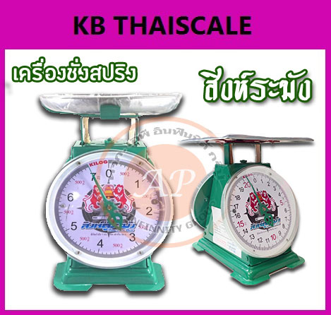 เครื่องชั่งสปริง จานชั่งกลมและจานแบน 7-60kg ยี่ห้อ สิงห์ระฆัง ราคาประหยัด