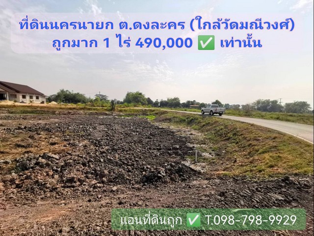 ที่ดินใกล้วัดมณีวงศ์ นครนายก 1 ไร่ ไร่ละ 490,000-550,000 ห่างจากกรุงเทพเพียง ชม.ครึ่ง