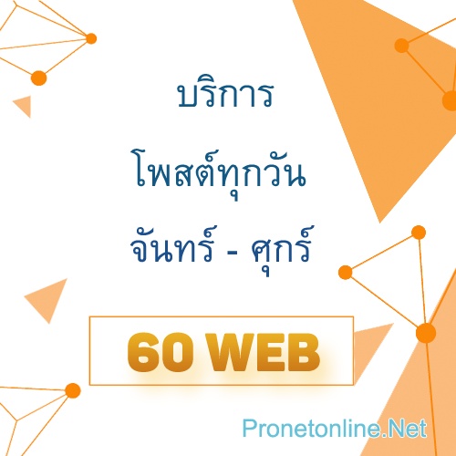 บริการโพสต์ประกาศทุกวันจันทร์ - ศุกร์ วันละ 60 เว็บ