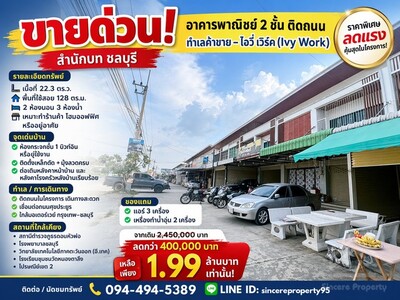 ขายด่วน! อาคารพาณิชย์ 2 ชั้น ติดถนน ไอวี่ เวิร์ค สำนักบก ชลบุรี