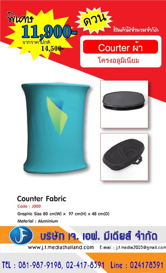 โปรโมชั่นพิเศษ เคาน์เตอร์ผ้า โครงอลูมิเนียม Counter Fabric คุณภาพดี ลดราคาพิเศษ 11900 โทร 0819879198