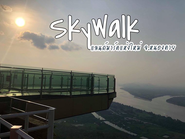 วัดผาตากเสื้อ  "Sky Walk" แลนด์มาร์คยอดฮิต! จ.หนองคาย