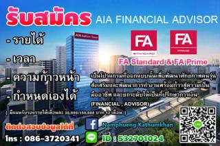 รับสมัคร AIA FINANCIAL ADVISOR -รายได้ -เวลา -ความก้าวหน้า -กำหนดเองได้