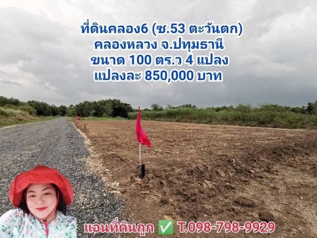 ที่ดินคลอง6 (ซอย53ฝั่งตะวันตก) 100 ตรว. เข้าซอย 200 เมตร คลองหลวง ปทุมธานี 