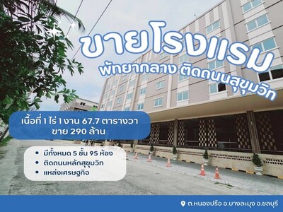 ขายโรงแรมพัทยากลางติดถนนสุขุมวิท รีโนเวทใหม่ ใกล้แหล่งธุรกิจเจริญ