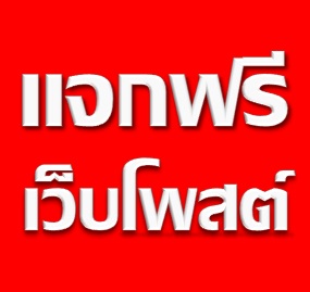 แจกโพสฟรี 