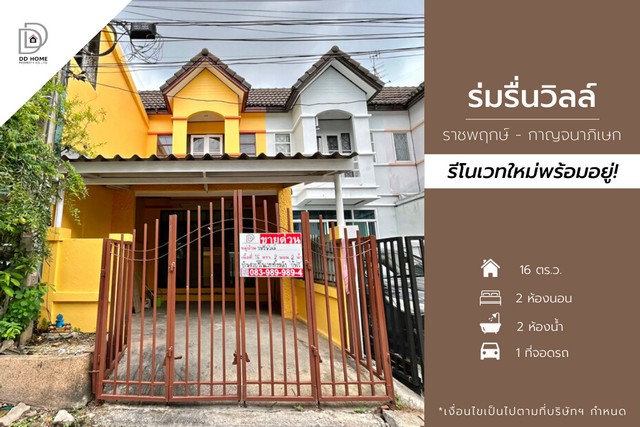 DD00892 ขาย หมู่บ้านร่มรื่นวิลล์ ราชพฤกษ์-กาญจนาภิเษก หน้าบ้านหันทางทิศตะวันตกเฉียงใต้