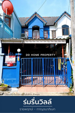 DD00891 ขาย หมู่บ้านร่มรื่นวิลล์ ราชพฤกษ์-กาญจนาภิเษก หน้าบ้านหันทางทิศเหนือ