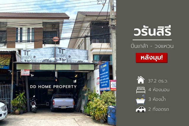 DD00797 ขาย อาคารพาณิชย์วรันสิรี (หลังมุม) ปิ่นเกล้า-วงแหวนฯ  หน้าบ้านหันทางทิศตะวันตกเฉียงใต้