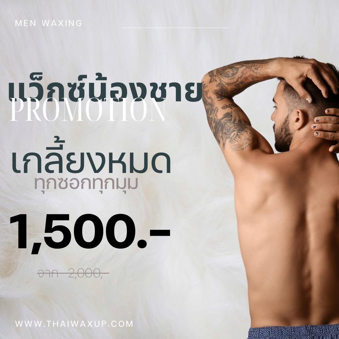 ร้านแว็กซ์ขนดอนเมือง