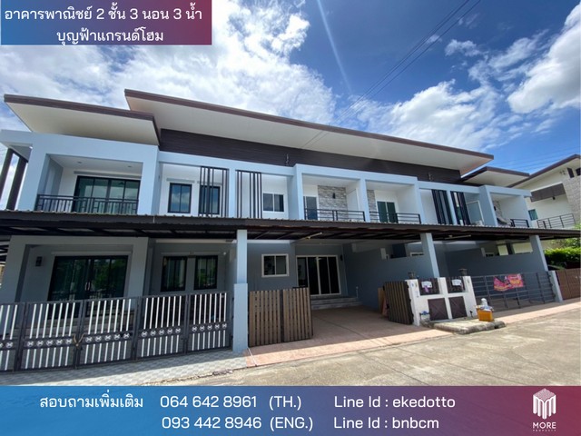MORE-106HS ขายอาคารพาณิชย์ 2 ชั้น 3 ห้องนอน 3 ห้องน้ำ บุญฟ้าแกรนด์โฮม 