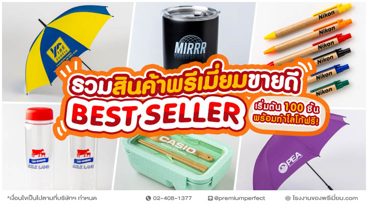 ของที่ระลึก ต่าง ๆ สั่งผลิตได้ที่โรงงานของพรีเมี่ยม