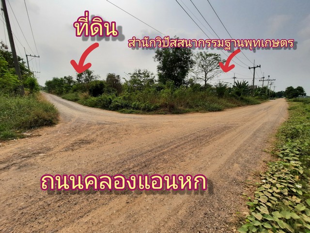 ที่ดินคลองหกใกล้ รร.อุดมศึกษารังสิต  ต.คลองคลองหก อ.คลองหลวง  จ.ปทุมธานี