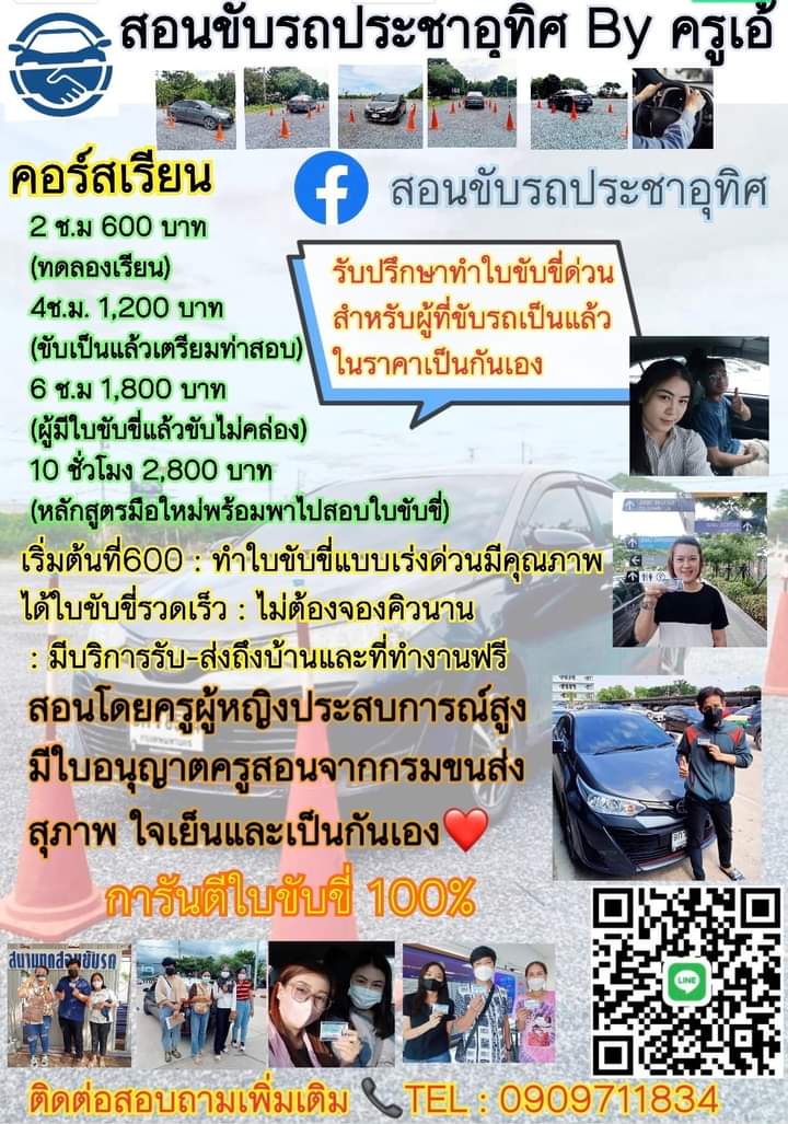 สอนขับรถประชาอุทิศ