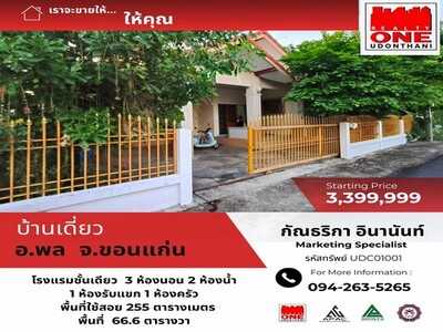 บ้านเดี่ยวชั้นเดียว อ.พล จ.ขอนแก่น ใกล้ ท็อป พลาซ่า อ.พล