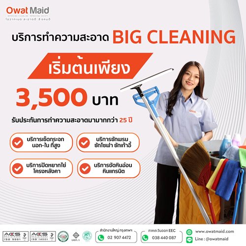 บริการรับทำความสะอาดครบวงจร จ้างแม่บ้านประจำ 