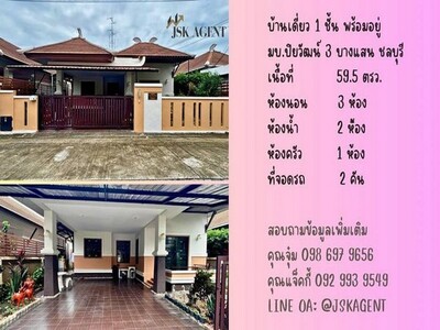 ขายบ้านเดี่ยว 1 ชั้น หมู่บ้านปิยวัฒน์ 3 บางแสน ชลบุรี  พร้อมอยู่