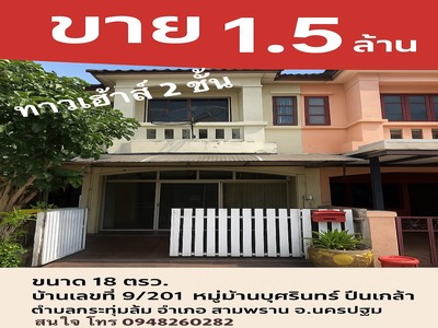 ขายทาวน์เฮ้าส์ 2 ชั้น หมู่บ้านบุศรินทร์ ปิ่นเกล้า สาย 4 สามพราน น