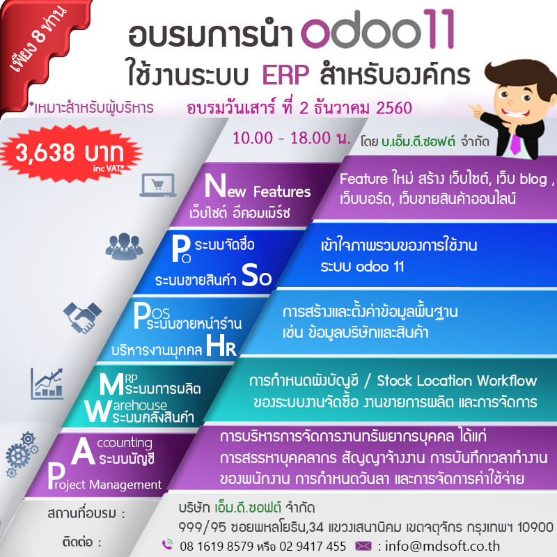 อบรมแนะนำ Feature Odoo 11 ERP สำหรับองค์กร ครั้งที่ 26 วันเสาร์ที่ 2 ธันวาคม 2560 (รอบสุดท้ายของปี)