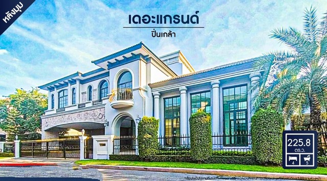 เดอะแกรนด์ ปิ่นเกล้า หลังมุม คฤหาสถ์หรูติดถนนบรมราชชนนี
