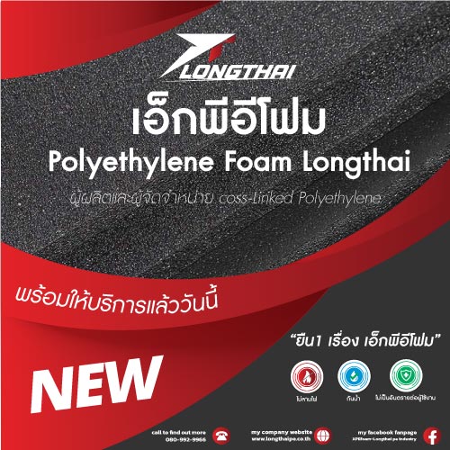 ผลิตภัณฑ์เอ็กพีอีโฟม Corss-Linked Polyethylene (XPE Foam) ลองไทย พีอี อินดัสตรี  