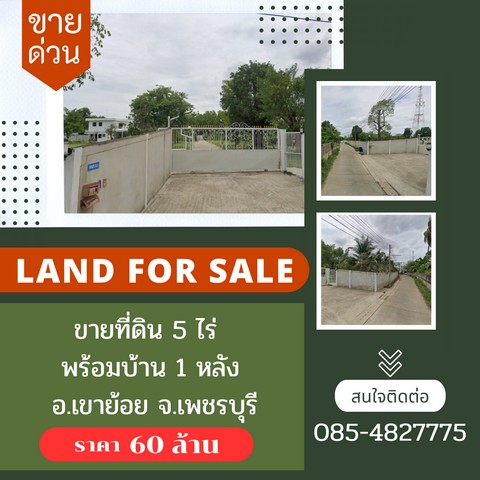 ขายที่ดิน 5 ไร่ 18 งานพร้อมบ้านสวน ต.เขาย้อย อ.เขาย้อย จ.เพชรบุรี ราคา 60 ล้าน