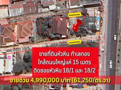 ทำเลทองเหมาะลงทุน ขายที่ดิน ซอยหัวหิน 18/1 ใกล้ถนนใหญ่ 15 เมตร