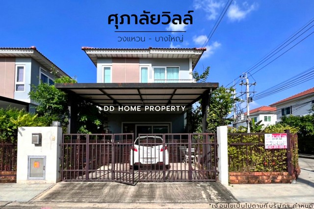 ขาย หมู่บ้านศุภาลัยวิลล์ (หลังมุม) วงแหวน-บางใหญ่ (DD001079)