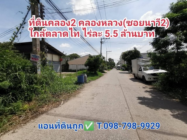 ที่ดิน 1ไร่ 391 ตร.ว คลอง2 คลองหลวงใกล้ตลาดไท  (ซอยนาวี 2 ) ปทุมธานี ไร่ละ5.5 ล้าน ราคารวม 10,876,250.- บาท