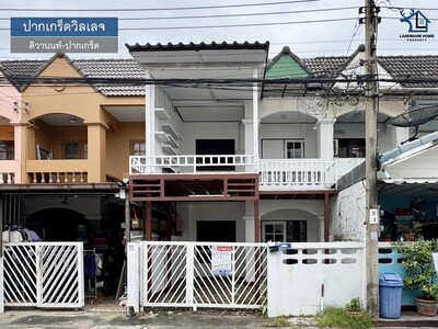 LM25-0075 ขายทาวน์เฮ้าส์ 2 ชั้น ปากเกร็ดวิลเลจ