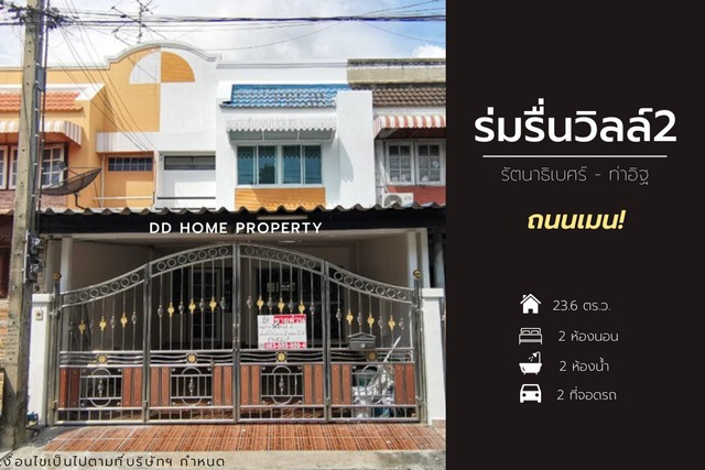 ขายหมู่บ้านร่มรื่นวิลล์2 ถนนเมน รัตนาธิเบศร์-ท่าอิฐ (DD001146)