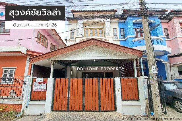 ขายหมู่บ้านสุวงศ์ชัยวิลล่า แจ้งวัฒนะ-ปากเกร็ด26 (DD001187)