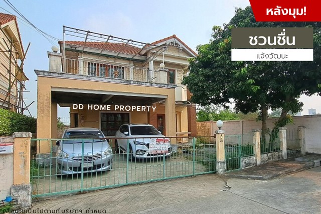 ขายหมู่บ้านชวนชื่น (หลังมุม) แจ้งวัฒนะ หน้าบ้านหันทางทิศใต้ (DD001186)